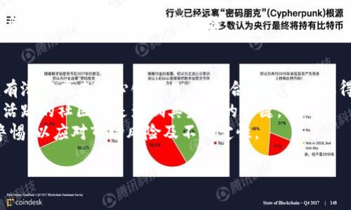 在加密货币的生态系统中，“假U”（也称为“假稳定币”或“假USDT”）的概念通常指的是某些以“U”命名的代币，它们并不值得信任，或者没有真实的资产作支持，可能会导致投资者的损失。这类代币有可能是恶意项目的产物，旨在欺诈投资者。因此，对于不同的加密货币项目，特别是那些如“Tokenim”这样的新兴项目，投资者需要保持谨慎并做好充分的调查。

### 1. Tokenim的背景介绍
在讨论Tokenim是否会出现假U之前，首先我们需要了解什么是Tokenim，以及它在加密货币领域中的作用和价值。Tokenim是一个新兴的区块链项目，旨在通过去中心化的方式实现数字资产的公平交易和流通。

#### Tokenim的核心功能
- **去中心化交易**：Tokenim平台允许用户在没有中介的情况下进行交易，确保交易的安全性和透明度。
- **稳定币的支持**：Tokenim可能会发行自己的稳定币，以便在其生态系统中提供稳定的交易基础。
- **社区驱动**：Tokenim致力于与用户建立紧密联系，使他们能够参与平台的治理和发展。

### 2. Tokenim的稳定币
Tokenim可能会选择发行一种名为“Tokenim U”的稳定币，用于在其生态系统中进行交易和支付。然而，作为用户，我们需要警惕市场上存在的假U，并确保所用的稳定币是可靠的。

#### 如何识别假U
在购买或使用Tokenim U或其他任何稳定币时，用户应该考虑以下几个方面：
- **审计与透明度**：确保代币有合法的审计报告，且能够实际证明其资产的支持。
- **用户反馈与声誉**：查看社群的反馈，了解该稳定币的市场接受度和用户体验。
- **官方渠道**：使用Tokenim的官方网站或官方公告来获取信息，避免遭遇钓鱼网站或假冒项目。

### 相关问题讨论

### 问题1：如何识别加密市场中的假稳定币？
在加密货币市场中，假稳定币通常是指并没有真实资产支撑，或其发行方缺乏透明度和合法性的代币。识别假稳定币的方法有以下几点：
首先，用户应查看稳定币是否经过第三方审计。许多可靠的稳定币会定期发布审计报告，确保其资产数量与流通中的代币数量相匹配。此外，币种的代码和合约地址应公开透明，社区可随时查看。其次，及时关注社交媒体和加密货币论坛中的用户反馈，可以帮助识别出潜在的假稳定币和诈骗项目。
此外，用户需要确保与信誉良好的交易所进行交易，许多假稳定币往往只在小型、非监管的交易所上架。值得注意的是，若发现某个稳定币的交易量异常或者价格波动剧烈，也应格外谨慎。

### 问题2：Tokenim的稳定币有什么特点？
Tokenim的稳定币（假设为Tokenim U）可能具备以下几个特点：
首先，Tokenim U应当与法定货币（如美元）进行挂钩，以确保其价值的稳定性。其次，Tokenim U可能会设计为能够迅速且低费用地在Tokenim生态系统内部进行交易和支付，从而提升用户体验。此外，Tokenim稳定币的另一特征可能是透明的资产支持，发布定期审核报告，以确保用户信任度。
另外，Tokenim稳定币还可能具备流动性强的特点，用户可将在Tokenim U与其它加密货币之间轻松转换。这样的设计能够满足市场对交易速度和流动性的高需求，增强Tokenim平台的用户黏性。

### 问题3：假稳定币对用户和市场的影响有哪些？
假稳定币的存在对用户和市场均产生负面影响。首先，对于用户而言，投资假稳定币意味着可能面临巨大的财务损失。此外，传播假稳定币可能导致用户对整个加密市场抱有不信任态度，影响潜在投资者的入场决策。
从市场角度来看，假稳定币的交易搅乱了市场的价格机制，可能导致市场波动加剧，也会对那些合法的项目造成声誉损害。另外，如果大量用户因假稳定币而遭受损失，可能会引发更广泛的信誉危机，抑制整个行业的发展和创新。

### 问题4：如何确保参与Tokenim等项目的安全性？
在参与Tokenim等项目时，确保安全性是至关重要的。首先，用户应选择官方渠道获取Tokenim的最新信息，关注其官方网站、社交媒体账号及其发布的技术白皮书等。这样可以获取最新消息，避免受骗。
其次，参与项目时，建议用户采用多种方式进行归因分析，交叉验证信息的真实性。可以参考专业加密货币分析师和社区用户的评价，进行全面的研究。
此外，用户在使用钱包存储数字资产时，应该选择市场上声誉高、安全性强的钱包，并注意定期备份。同时，保持个人信息的安全，不分享自己的私钥及账户信息也是保障安全的重要步骤。

### 问题5：Tokenim未来的发展前景如何？
Tokenim未来的发展前景将取决于多种因素，包括市场需求、技术创新以及市场竞争。首先，随着区块链技术的发展及其在各行业的应用日益广泛，Tokenim有潜力在去中心化交易、智能合约等领域取得较好的发展。
其次，随着用户对稳定币需求的增加，Tokenim若能成功推出受欢迎的稳定币，将助力其生态系统的良性发展。此外，Tokenim平台能否吸引用户参与及建立活跃的社区也是影响其未来的关键。
最后，Tokenim需要面对来自其他竞争者的挑战，其市场策略和产品设计，以提升用户体验和市场份额。总体而言，Tokenim具有良好的发展潜力，但需保持警惕，以应对市场风险及不确定性。

以上这些问题和分析可以帮助投资者更好地理解Tokenim和其潜在的假U风险，同时提高其在加密市场中的安全性和前瞻性。
