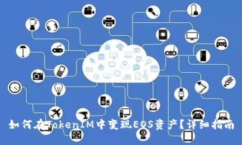 如何在TokenIM中变现EOS资产？详细指南