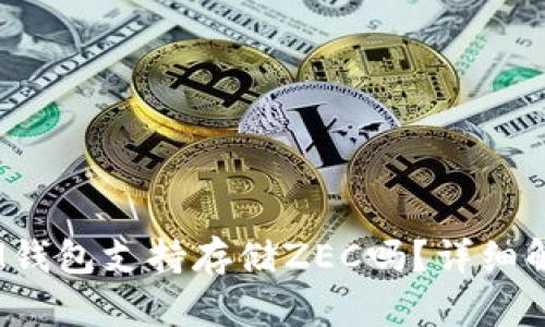 TokentokenIM钱包支持存储ZEC吗？详细解析与用户指南