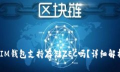 TokentokenIM钱包支持存储ZEC吗？详细解析与用户指
