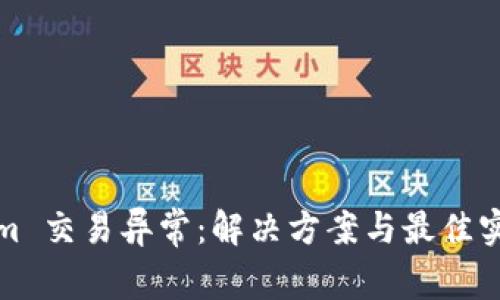 Tokenim 交易异常：解决方案与最佳实践指南