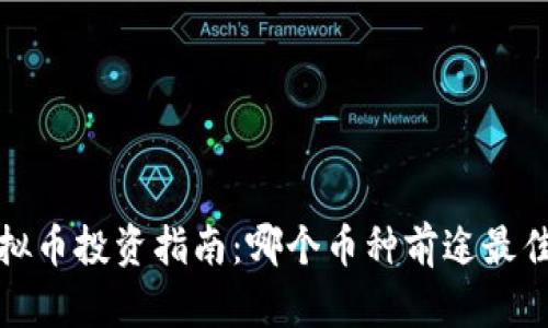 2023年虚拟币投资指南：哪个币种前途最佳且最安全？