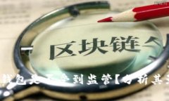 TokenTokenIM钱包是否受到监管？分析其影响与发展