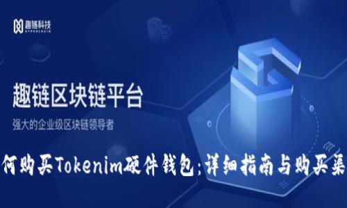 如何购买Tokenim硬件钱包：详细指南与购买渠道