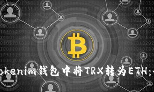 如何在Tokenim钱包中将TRX转为ETH：全面指南