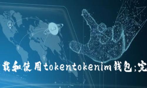 如何下载和使用tokentokenim钱包：完整指南