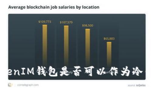 TokenTokenIM钱包是否可以作为冷钱包使用？