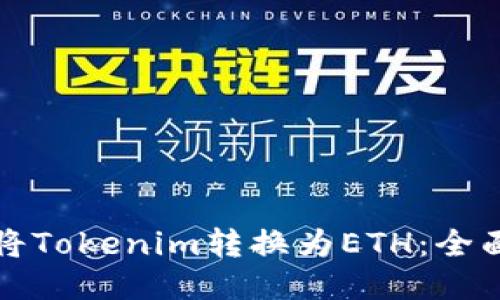 如何将Tokenim转换为ETH：全面指南