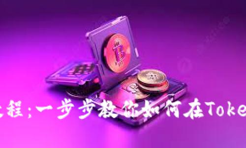 Tokenim多币种使用教程：一步步教你如何在Tokenim中进行多币种交易