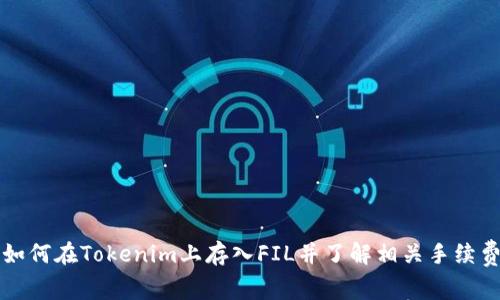 如何在Tokenim上存入FIL并了解相关手续费