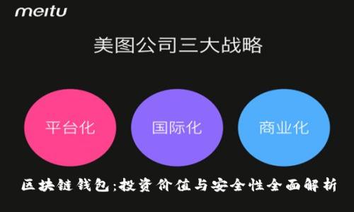 区块链钱包：投资价值与安全性全面解析