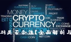 虚拟币搬砖是否合法？全面解析与投资风险