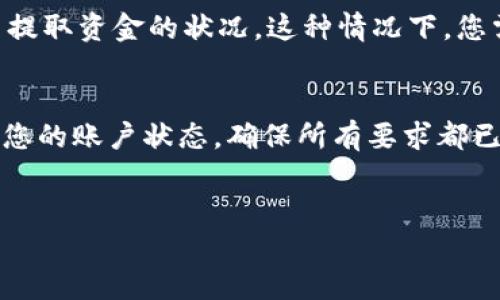 Tokenim 600块钱提不出来的原因分析
在使用Tokenim这类数字资产交易平台时，用户有时会碰到提取资金受限的情况。如果您在Tokenim上存入了600元人民币，却发现无法提取，这其中可能存在多种原因。本文将详细介绍可能导致这一问题的原因及解决方案。

原因一：账户未完成实名认证
大多数数字资产平台，如Tokenim，都要求用户完成实名认证（KYC，Know Your Customer）以符合监管要求。如果您的账户尚未完成实名认证，系统会限制资金的提取功能。通常，您需要提供身份证明以及与之相关的个人信息，经过审核后，您才能顺利提取资金。

原因二：资金锁定期
有时，平台会对新用户的资金设置一定的锁定期。在这个期间，用户不能进行资金的提取，通常是为了防止洗钱等非法操作。如果您的600元是新入金，那么建议您查阅Tokenim的相关服务条款或联系客服确认是否存在资金锁定的情况。

原因三：平台维护或技术问题
在某些情况下，Tokenim平台可能会进行系统维护，导致用户无法正常提取资金。技术问题可能包括服务器故障、网络问题等，这种情况下，建议您耐心等待平台恢复正常，并定期检查Tokenim的官网或官方社交媒体渠道，获取最新的维护信息。

原因四：提现金额未达到最低限额
Tokenim可能会设置最低提现限额，用户的提现请求必须达到这个金额才能实现。如果您的余额低于最低限额，您将无法提取这笔资金。请务必查看Tokenim的提现规则，确认自身资金是否满足要求。

原因五：安全设置或异常活动
为了保障用户资金安全，Tokenim会对用户账户进行监控，若检测到异常活动，可能会暂时冻结您的账户，造成无法提取资金的状况。这种情况下，您需要进行安全验证，包括修改密码、绑定手机等，确保账户安全。

如何解决无法提取的问题
遇到600元无法提取的情况，建议您第一时间联系Tokenim的客服，提供相关信息并耐心等待回复。同时，务必检查您的账户状态，确保所有要求都已满足，不论是实名认证、提现限额还是其他安全设置，了解情况后能更有效地解决问题。

Tokenim, 提现问题, 数字资产/guanjianci
Tokenim 600块钱提不出来的原因及解决办法