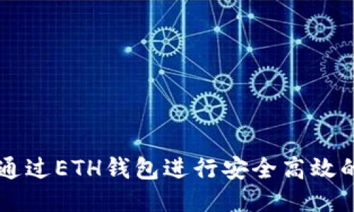 如何通过ETH钱包进行安全高效的交易