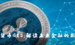 数字货币GES：解读未来金融的新时代