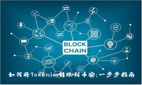 如何将Tokenim转账到币安：一步步指南
