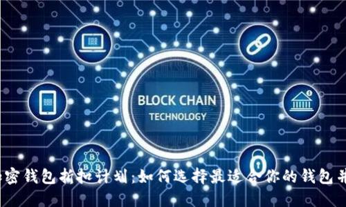 2023年加密钱包折扣计划：如何选择最适合你的钱包并享受优惠