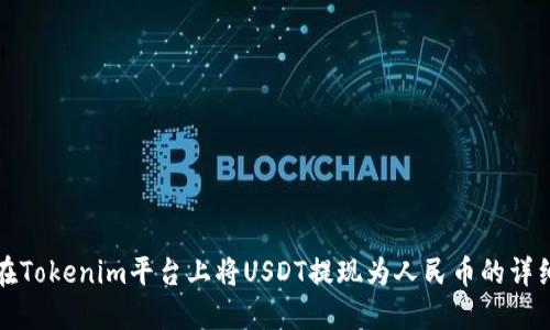 如何在Tokenim平台上将USDT提现为人民币的详细指南