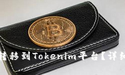 如何将火币上的资产转移到Tokenim平台？详细指南与常见问题解答