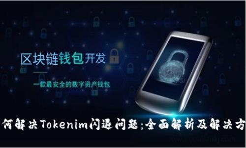 如何解决Tokenim闪退问题：全面解析及解决方案