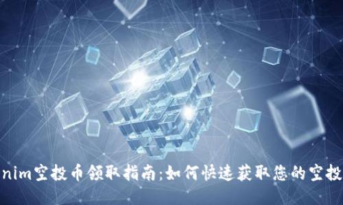 Tokenim空投币领取指南：如何快速获取您的空投奖励