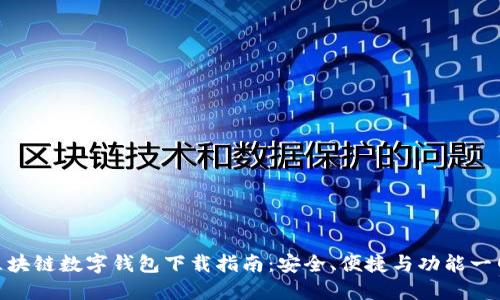 最全区块链数字钱包下载指南：安全、便捷与功能一网打尽