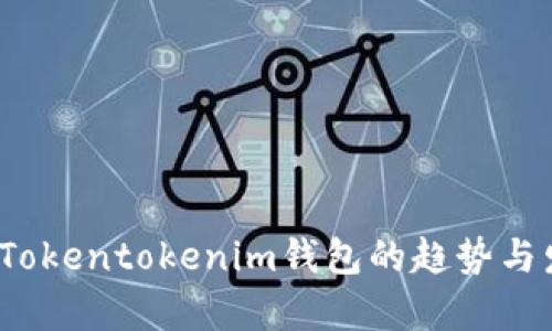 2023年Tokentokenim钱包的趋势与发展解析