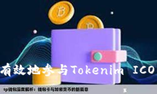 如何安全有效地参与Tokenim ICO：全面指南