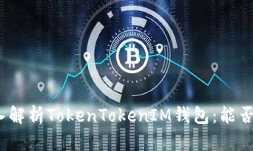 : 深入解析TokenTokenIM钱包：能否挖矿？