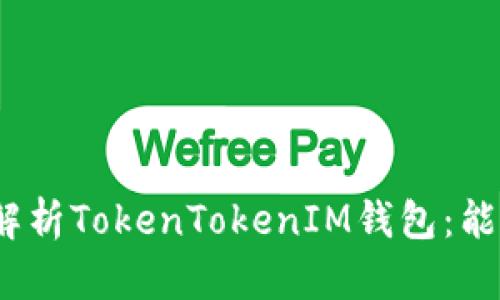 : 深入解析TokenTokenIM钱包：能否挖矿？