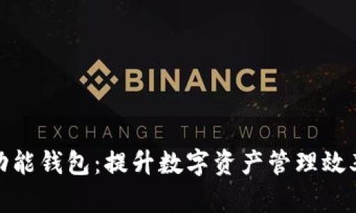 数字资产多功能钱包：提升数字资产管理效率的最佳选择