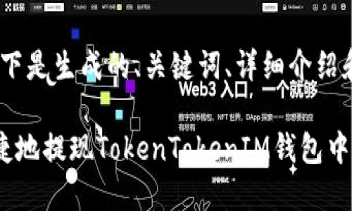 顺序批注：以下是生成的、关键词、详细介绍和问题解答。 

如何安全快捷地提现TokenTokenIM钱包中的资金