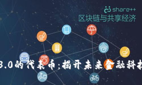 区块链3.0的代表币：揭开未来金融科技新篇章