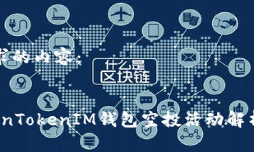 以下是您要求的内容：


2019年TokenTokenIM钱包空投活动解析与参与指南