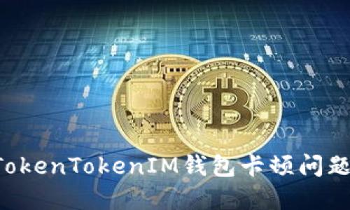 如何解决TokenTokenIM钱包卡顿问题：全面指南