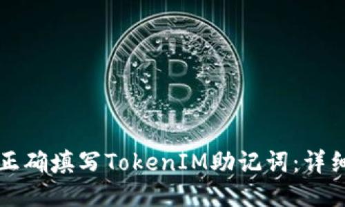 如何正确填写TokenIM助记词：详细指南