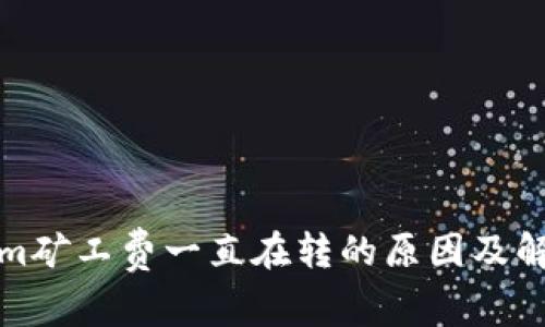tokenim矿工费一直在转的原因及解决方案