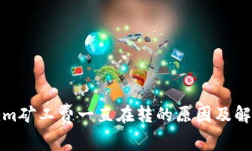 tokenim矿工费一直在转的原因及解决方案