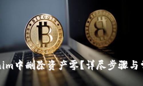 如何在Tokenim中删除资产零？详尽步骤与常见问题解析