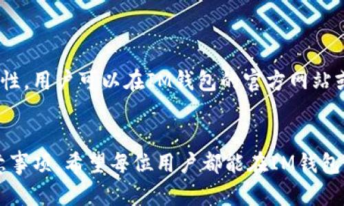 jiaotiao下载以太坊钱包IM钱包：安全存储与管理你的数字资产/jiaotiao
以太坊钱包, IM钱包, 数字资产管理/guanjianci

引言
在数字货币蓬勃发展的今天，安全管理你的数字资产显得尤为重要。以太坊作为一种广受欢迎的区块链平台，其钱包的选择直接关系到用户的资金安全和使用体验。其中，IM钱包因其简洁、安全和多功能的特点，逐渐成为用户的热门选择。本文将详细介绍如何下载IM钱包、其功能特点以及使用注意事项，并回答用户在使用过程中常见的问题。

IM钱包的概述
IM钱包是一款基于以太坊平台的数字资产钱包，致力于为用户提供安全、便捷的数字货币管理解决方案。IM钱包支持以太坊及其ERC20代币的存储、发送与接收。同时，IM钱包话题功能的引入，使得用户不仅可以进行交易，还能与其他用户实时交流，涉及到代币投资、市场分析、经验分享等多方面的互动，提升了用户的社交体验。

如何下载IM钱包
下载IM钱包的步骤十分简单。用户可以在其官方网站或应用商店进行下载。以下是详细的下载步骤：
ol
    listrong访问官方网站：/strong用户可以通过搜索引擎查找IM钱包的官方网站，确保下载的是真正的IM钱包，避免下载到恶意软件。/li
    listrong选择操作系统：/strongIM钱包通常支持多个平台，包括Windows、Mac、iOS和Android。用户可根据自己的设备类型选择合适的版本下载。/li
    listrong下载与安装：/strong点击下载按钮后，系统会自动下载安装文件。下载完成后，双击安装文件，并按照提示完成安装过程。/li
    listrong创建钱包：/strong安装完成后，打开IM钱包应用，用户需要选择创建新钱包或恢复已有钱包。若选择创建新钱包，请按照步骤设置密码并妥善保存助记词。/li
/ol

IM钱包的主要功能
IM钱包具备丰富的功能，以下是其主要特点：
ul
    listrong安全性高：/strongIM钱包采用去中心化的存储方式和多重加密技术，为用户的资产提供了强有力的安全保障。同时，用户的私钥存储在本地，避免了集中式服务器被黑客攻击的风险。/li
    listrong用户友好：/strongIM钱包界面简洁直观，用户无须具备深厚的技术背景也能轻松上手使用。各项功能清晰分布，新手用户也能快速找到所需操作。/li
    listrong多种币种支持：/strongIM钱包不仅支持以太坊，还支持多种ERC20代币，为用户提供了多样化的资产管理选择。用户可以在一个钱包中管理多个不同的数字资产。/li
    listrong即时交易功能：/strong用户可以随时随地进行数字货币交易，支持快速发送与接收。IM钱包的网络交易速度较快，能确保用户及时完成交易。/li
    listrong社交功能：/strongIM钱包具备社交功能，用户可以与其他以太坊用户互相交流、讨论以及分享投资经验。这种社交化的体验使操作钱包变得更有趣。/li
/ul

使用IM钱包的注意事项
即便IM钱包功能强大，用户在使用过程中也需注意以下几点：
ul
    listrong助记词保管：/strong用户在创建钱包时，会生成一组助记词，这是恢复钱包的唯一方式。务必妥善保存，避免遗失或被他人获取。/li
    listrong避免网络钓鱼：/strong很多不法分子会通过伪装链接或者邮件诱使用户输入信息，用户需提高警惕，确保访问的网址和来源是安全的。/li
    listrong定期备份：/strong用户应定期备份钱包数据，以防手机丢失或损坏，确保自己的数字资产不受影响。/li
    listrong更新版本：/strong保证钱包使用最新版本，通常新版本会修复已知安全隐患或增加新功能。/li
/ul

下载IM钱包后常见问题
在用户下载和使用IM钱包后，可能会遇到一些困惑和问题，以下是五个常见问题及其详细解答：

问题一：IM钱包安全吗？
IM钱包的安全性是用户最为关心的问题之一。在数字资产的管理中，私钥的安全是至关重要的。IM钱包采取多重加密和去中心化的存储方式，确保用户的私钥不被第三方获取。此外，IM钱包还支持生物识别、PIN码等多种安全认证方式，为用户提供了额外的保护。然而，用户自身也需加强安全意识，例如妥善保存助记词、定期备份钱包等。因此，虽然IM钱包提供了多重安全措施，但用户也必须保持警惕，确保个人信息的安全。

问题二：如何恢复IM钱包？
如果用户遗忘了IM钱包的登录密码或更换设备，可以通过助记词恢复钱包。恢复过程如下：
ol
    li下载并安装IM钱包应用。/li
    li选择“恢复钱包”选项。/li
    li输入助记词，按顺序逐一输入。/li
    li设置新密码，确保此密码安全且易于记忆。/li
    li完成后，用户即可访问其原有的资产与交易记录。/li
/ol
请注意，助记词是恢复钱包的唯一依据，切勿与他人分享或保存于不安全的地方。

问题三：IM钱包支持哪些代币？
IM钱包主要支持以太坊及ERC20代币，这意味着用户可以在IM钱包中存储和管理一系列基于以太坊网络的数字资产。ERC20是以太坊网络上通用的代币标准，因此绝大部分以太坊项目发行的代币都可以在IM钱包中找到。用户在选择代币时，可以直接在IM钱包中进行查询，确保所持有的代币能够得到支持。此外，IM钱包还不定时更新和扩展支持的代币种类，用户可以关注官方公告以获取最新信息。

问题四：如何处理转账失败的情况？
转账失败是使用任何数字钱包时都可能遇到的情况，IM钱包也不例外。转账失败的常见原因包括网络拥堵、Gas费用设定过低、接收地址错误等。如果用户遇到转账失败的问题，应采取以下步骤：
ol
    li确认交易状态：在IM钱包中查看交易记录，确认交易状态是否标记为“失败”或“待确认”。/li
    li检查Gas费用设定：若因网络拥堵导致转账未能成功，建议用户在必要时手动提高Gas费用后重新发起转账。/li
    li核实接收地址：确保输入的转账地址正确，任何疏漏都可能导致资金损失。/li
    li联系支持团队：若无法解决问题，可以通过IM钱包的客户支持渠道寻求帮助。/li
/ol
总之，遇到转账失败时，用户需保持冷静，仔细分析原因并采取适当措施。

问题五：IM钱包的更新频率如何？
IM钱包的更新频率通常与市场需求和技术发展息息相关。随着区块链技术的不断演进和数字资产使用场景的增加，IM钱包的开发团队会定期推出更新，以引入新特性、修复已知问题和提升安全性。用户可以在IM钱包的官方网站或应用商店中查看更新记录，并确保始终使用最新版本。此外，用户还可关注IM钱包的社交媒体或订阅官方信息，以获取有关更新的最新动态和公告。

结论
IM钱包作为一款优秀的以太坊钱包，不仅提供了安全的数字资产存储解决方案，也为用户提供了良好的使用体验。通过上述介绍，用户应该可以清楚了解IM钱包的下载过程、主要功能及使用注意事项。希望每位用户都能在IM钱包的帮助下，安全、高效地管理自己的数字资产。如果有更多问题，欢迎随时咨询。