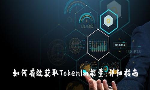如何有效获取Tokenim能量：详细指南