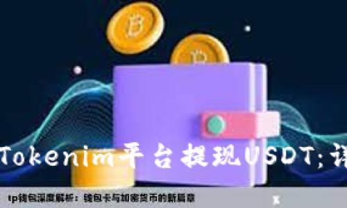 如何在Tokenim平台提现USDT：详细指南