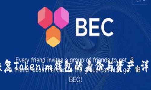 如何恢复Tokenim钱包的身份与资产：详细指南