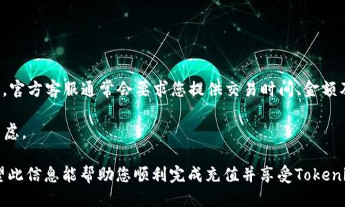  Tokenim充值指南：轻松为您的账户充值的方法 / 
 guanjianci Tokenim, 充值, 数字货币 /guanjianci 

Tokenim是什么？
Tokenim是一种数字货币平台，专注于为用户提供安全、便捷的交易体验。通过Tokenim，用户可以进行多种数字货币的交易、存储和管理。此外，Tokenim还提供各种功能，例如钱包服务、市场分析以及交易信号，助力用户在数字货币市场中获利。为了充分利用这些功能，用户需要将资金充值到他们的Tokenim账户中。

Tokenim充值的步骤是什么？
在Tokenim上充值其实是一个相对简单的过程。以下是充值的基本步骤：
ul
    listrong注册及登录：/strong如果您还没有Tokenim账户，需要先进行注册。如果已有账户，直接登录即可。/li
    listrong选择充值方式：/strongTokenim通常支持多种充值方式，例如银行转账、信用卡、以及使用其它数字货币。当您登录后，进入充值页面可以查看可选择的充值方式。/li
    listrong输入充值金额：/strong根据您的需求，输入希望充值的金额。请注意，某些充值方式可能会有限额。/li
    listrong确认支付：/strong遵循系统提示，完成支付流程。在此过程中，务必确认支付信息的准确性，以免出现错误。/li
    listrong查看充值状态：/strong支付完成后，您可以在Tokenim账户中查看充值状态。通常情况下，充值会立即反映在账户余额中，部分方式可能需要一些时间。/li
/ul

Tokenim的充值方式？
Tokenim支持多种充值方式，以适应不同用户的需求。以下是一些常见的充值方式：
ul
    listrong银行转账：/strong通过银行转账将资金直接转入Tokenim账户。此方式通常需要提供银行账户的相关信息，且转账时间可能会较长。/li
    listrong信用卡支付：/strong用户可以使用国际信用卡（如Visa、MasterCard等）进行快速充值。该方式一般处理速度快，大多数情况实时到账。/li
    listrong数字货币充值：/strong如果您已经拥有支持的数字货币，可以直接将其转入Tokenim账户。这种方式适用于已经熟悉数字资产交易的用户。/li
    listrong电子支付平台：/strong一些地区可能支持通过PayPal、Venmo等电子支付平台进行充值，具体可在Tokenim充值页面查看。/li
/ul

充值时需要注意哪些事项？
在为Tokenim充值时，用户应注意以下几个关键事项，以确保顺利完成充值：
ul
    listrong选择正确的充值方式：/strong根据个人情况选择适合的支付方式，不同方式可能有不同的处理时间和手续费。/li
    listrong防范诈骗：/strong输入支付信息时务必确认网站的安全性，确保您处于Tokenim的官方网站上。/li
    listrong检查手续费：/strong不同的充值方式可能会收取不同的手续费，确保了解可产生的额外费用。/li
    listrong确认充值金额：/strong在确认支付之前务必核实你选择的充值金额及账户信息无误。/li
    listrong保持支付凭证：/strong完成支付后，请保存相关支付凭证，以便在出现充值问题时提供依据。/li
/ul

充值完成后如何查看余额？
一旦您的充值请求处理完成，您可以在Tokenim账户的“余额”或者“资产管理”页面查看您的账户余额。余额一旦更新，您将能够立即使用这些资金进行交易。通常在支付完成后，系统会发送一封确认邮件，您也可以在邮件中查看充值情况。

为了让您更好地了解Tokenim充值的相关内容，以下是5个常见问题：
ul
    liTokenim充值需要多长时间？/li
    li充值过程中遇到错误该如何解决？/li
    liTokenim是否支持法币充值？/li
    li充值的手续费是多少？/li
    li如果充值后资产未能如期到账怎么办？/li
/ul

Tokenim充值需要多长时间？
Tokenim充值的时间长短主要取决于所选择的充值方式。以下是不同方式的时间预估：
ul
    listrong银行转账：/strong通常情况下，银行转账需要1-3个工作日到达，这取决于银行处理时间及您选择的转账方式。/li
    listrong信用卡支付：/strong通过信用卡充值一般是即时到账，资金通常会立即反映在您的账户余额中。/li
    listrong数字货币转账：/strong如果您直接充值数字货币，到账时间取决于区块链网络的拥堵情况，通常在几分钟内即可完成。/li
    listrong电子支付：/strong使用电子支付平台如PayPal等充值一般也较为迅速，通常可在10-30分钟内到账。/li
/ul
总体来看，选择更快速的充值方式可以帮助用户迅速完成交易，但请注意相应的风险和手续费。

充值过程中遇到错误该如何解决？
在充值过程中，如果您遇到问题，建议首先检查以下几个方面：
ul
    listrong支付信息是否正确：/strong确保您输入的账户信息、支付金额无误，尤其是身份信息和充值地址。/li
    listrong网络连接是否稳定：/strong检查您的网络连接是否顺畅，确保在充值过程中的数据传输不受阻碍。/li
    listrong充值流程是否完整：/strong确认您已按照系统提示完成所有步骤，某些平台可能需要额外的验证步骤。/li
/ul
如果确认以上问题均未存在，但仍然无法完成充值，请及时联系Tokenim的客服支持。通常，他们会要求您提供充值细节及可能的错误信息，以便快速定位问题并提供解决方案。

Tokenim是否支持法币充值？
Tokenim确实支持法币充的功能，您可以通过银行转账、信用卡等方式进行充值。不同国家和地区的支持方式可能有所不同，因此在进行账户充值前，请务必查阅Tokenim的官网或相关帮助中心了解您所在地区所支持的充值方式。 
同时，要注意的是，不同法币的充值方式可能会收取一定的手续费，建议您在充值前核实相关费用。

充值的手续费是多少？
Tokenim在不同充值方式上会收取相应的手续费。以下是一些常见的手续费情况：
ul
    listrong银行转账：/strong各家银行的收费标准不同，但一般情况下会收取一定的转账手续费，具体金额可以根据银行相关规定查询。/li
    listrong信用卡充值：/strong信用卡公司通常会收取一定比例的手续费，这个费用一般在1-5%之间，请在充值前认真查看。/li
    listrong数字货币充值：/strong数字货币转账的手续费通常由区块链网络决定，不同的币种手续费差异较大。/li
/ul
建议在充值前仔细阅读Tokenim的费用说明，以确保您清楚自己将为了哪种方式支付多少费用。

如果充值后资产未能如期到账怎么办？
如果您在Tokenim充值后发现账户余额未能如期更新，请考虑以下几个步骤：
ul
    listrong检查充值状态：/strong进入您的Tokenim账户，查看充值状态是否显示为“成功”。如果状态未更新，请耐心等待。/li
    listrong核实支付路径：/strong检查您的银行或支付平台的交易记录，确认该笔资金是否已成功转出。/li
    listrong提供charged details：/strong如确认充值确实已完成但余额仍未更新，建议您收集相关支付凭证，并联系Tokenim客服。官方客服通常会要求您提供交易时间、金额及相关交易ID，以帮助定位问题。/li
/ul
在整个过程中，保持耐心是关键。Tokenim有专门的客服团队，可以帮助您解决问题。同时，了解平台的处理时间和流程，也有助于减少焦虑。

通过本指南，相信您对如何在Tokenim上进行充值已经有了详细的了解。无论您是初次接触数字货币的用户，还是有经验的交易者，希望此信息能帮助您顺利完成充值并享受Tokenim带来的便捷体验。