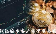 Gopay钱包安卓客户端下载与安装指南