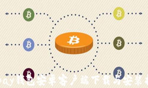 
Gopay钱包安卓客户端下载与安装指南