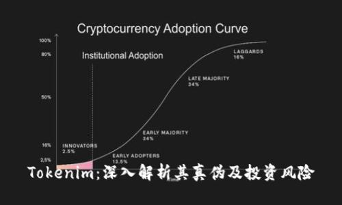 Tokenim：深入解析其真伪及投资风险
