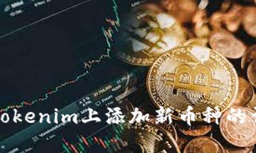 如何在Tokenim上添加新币种的详细指南