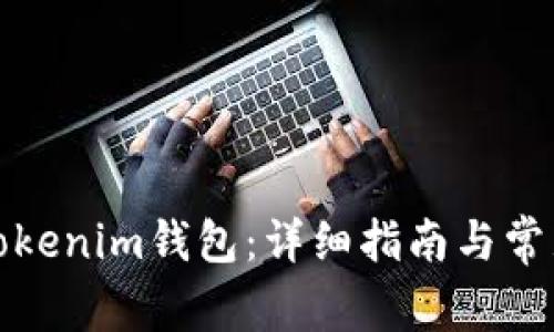 如何注册Tokenim钱包：详细指南与常见问题解答