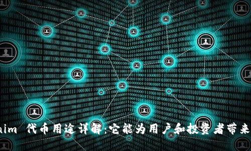 Tokenim 代币用途详解：它能为用户和投资者带来什么？